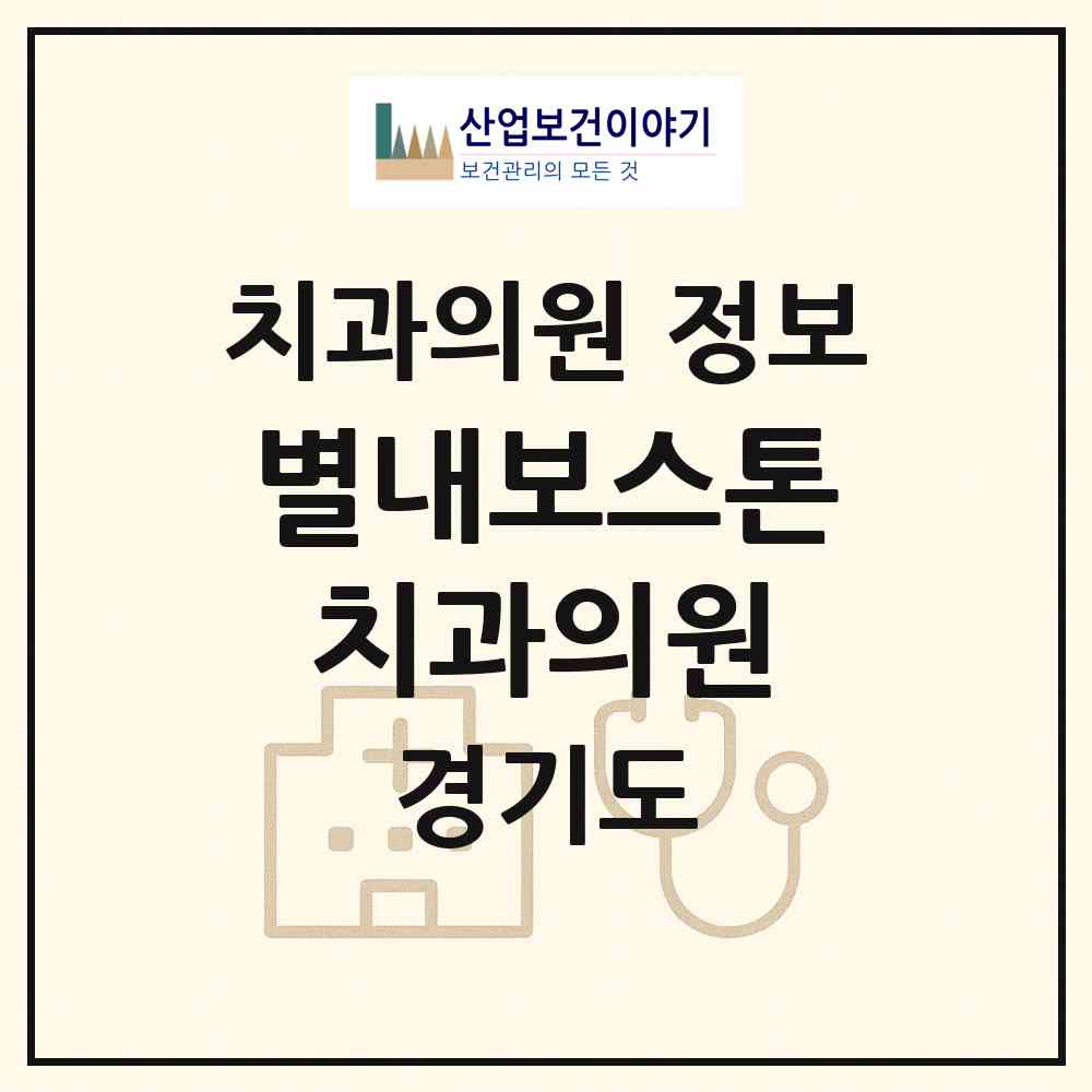 2026 별내보스톤치과의원 (남양주시 별내동)|치과의원|요양기관 정보