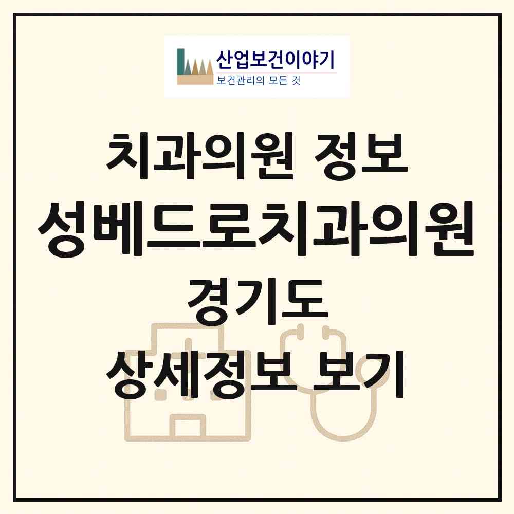 2026 성베드로치과의원 (의정부시 의정부1동)|치과의원|요양기관 정보