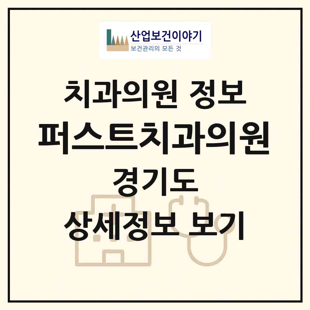 2026 퍼스트치과의원 (남양주시 호평동)|치과의원|요양기관 정보
