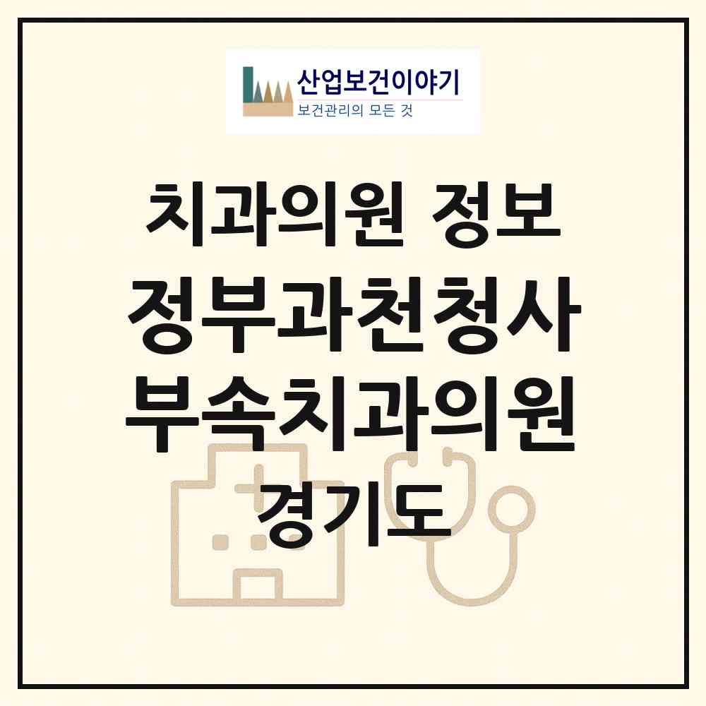 2026 정부과천청사부속치과의원 (과천시 중앙동)|치과의원|요양기관 정보
