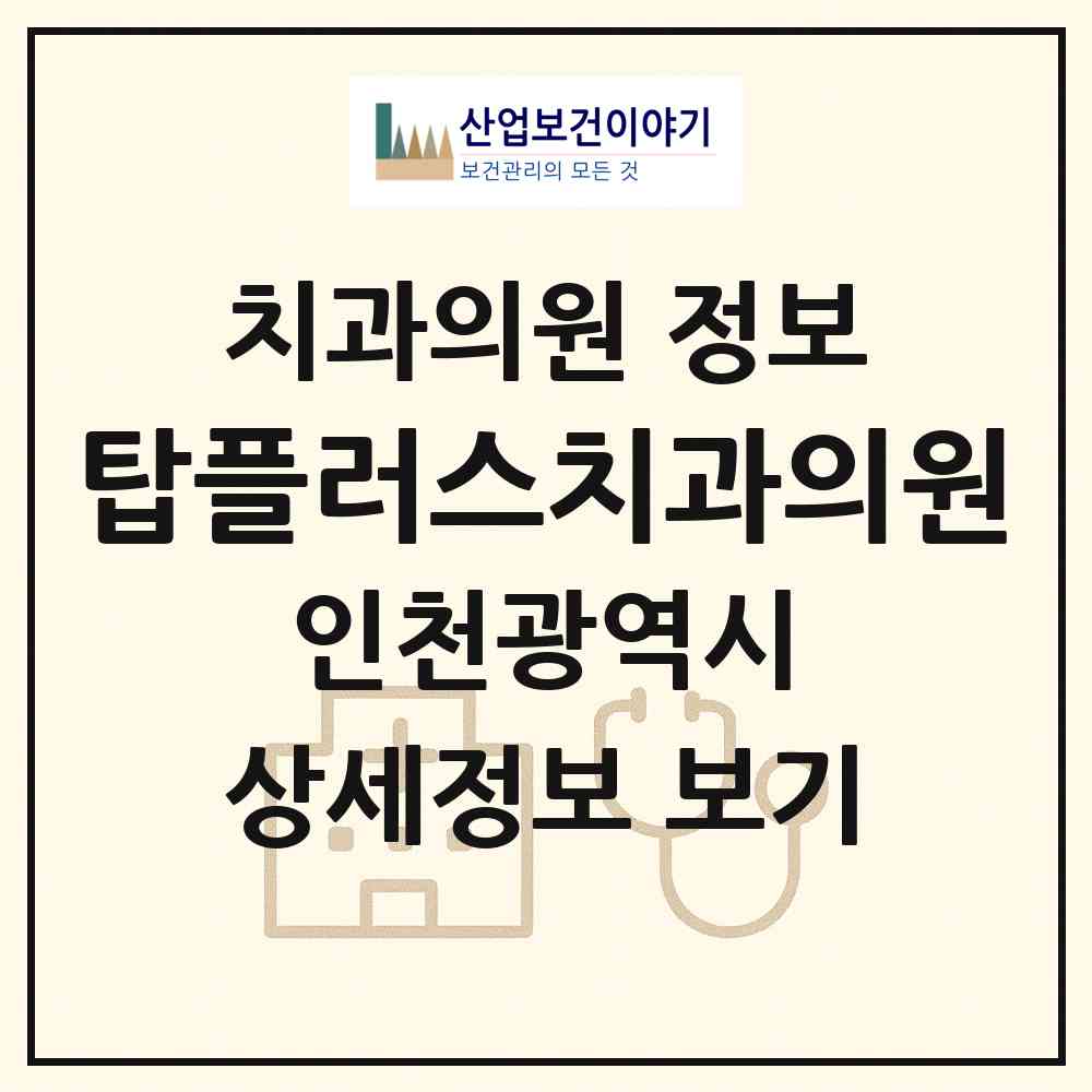 2026 탑플러스치과의원 (인천 계양구 작전2동)|치과의원|요양기관 정보