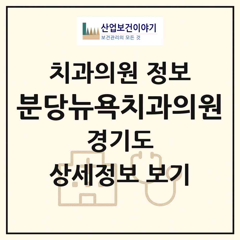 2026 분당뉴욕치과의원 (성남시 서현1동)|치과의원|요양기관 정보