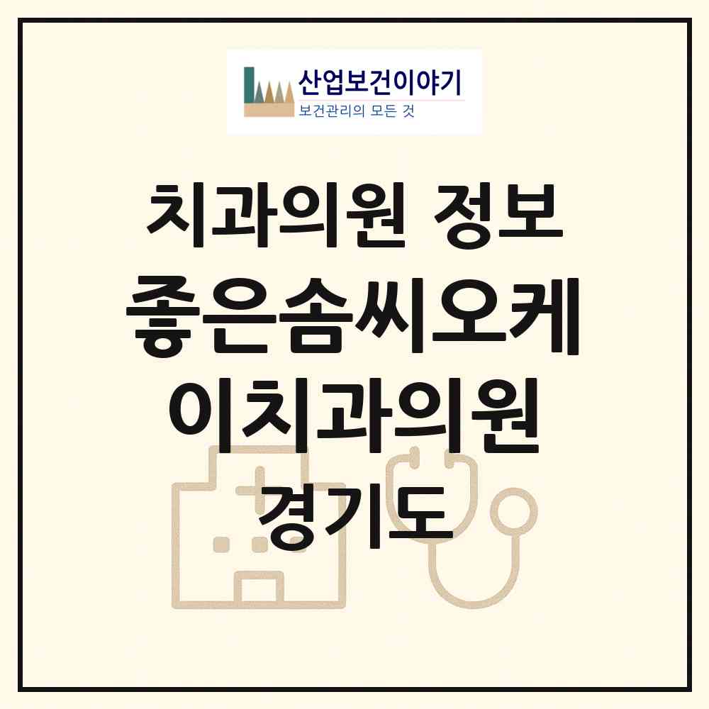 2026 좋은솜씨오케이치과의원 (수원시 송죽동)|치과의원|요양기관 정보
