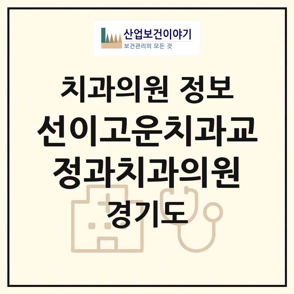 2026 선이고운치과교정과치과의원 (안양시 부흥동)|치과의원|요양기관 정보