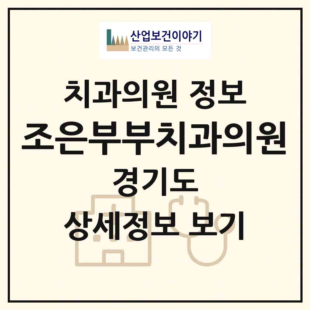 2026 조은부부치과의원 (광명시 광명4동)|치과의원|요양기관 정보