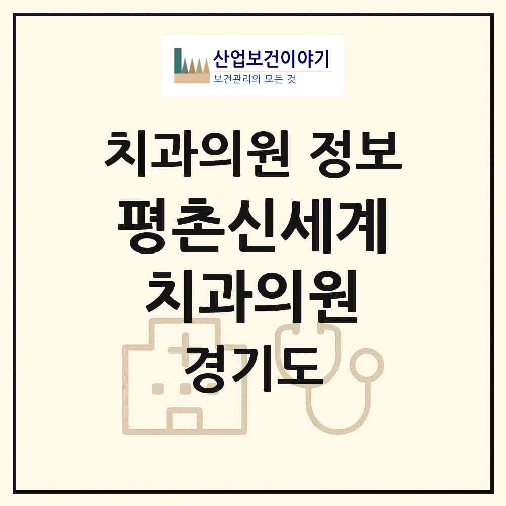2026 평촌신세계치과의원 (안양시 부림동)|치과의원|요양기관 정보