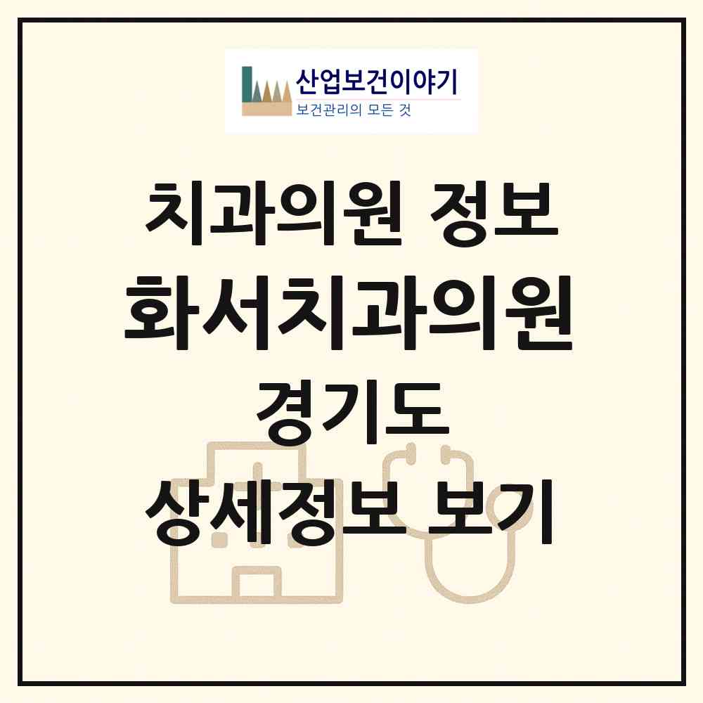 2026 화서치과의원 (수원시 화서1동)|치과의원|요양기관 정보