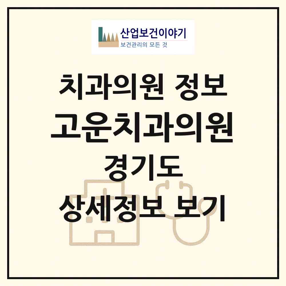 2026 고운치과의원 (용인시 죽전1동)|치과의원|요양기관 정보