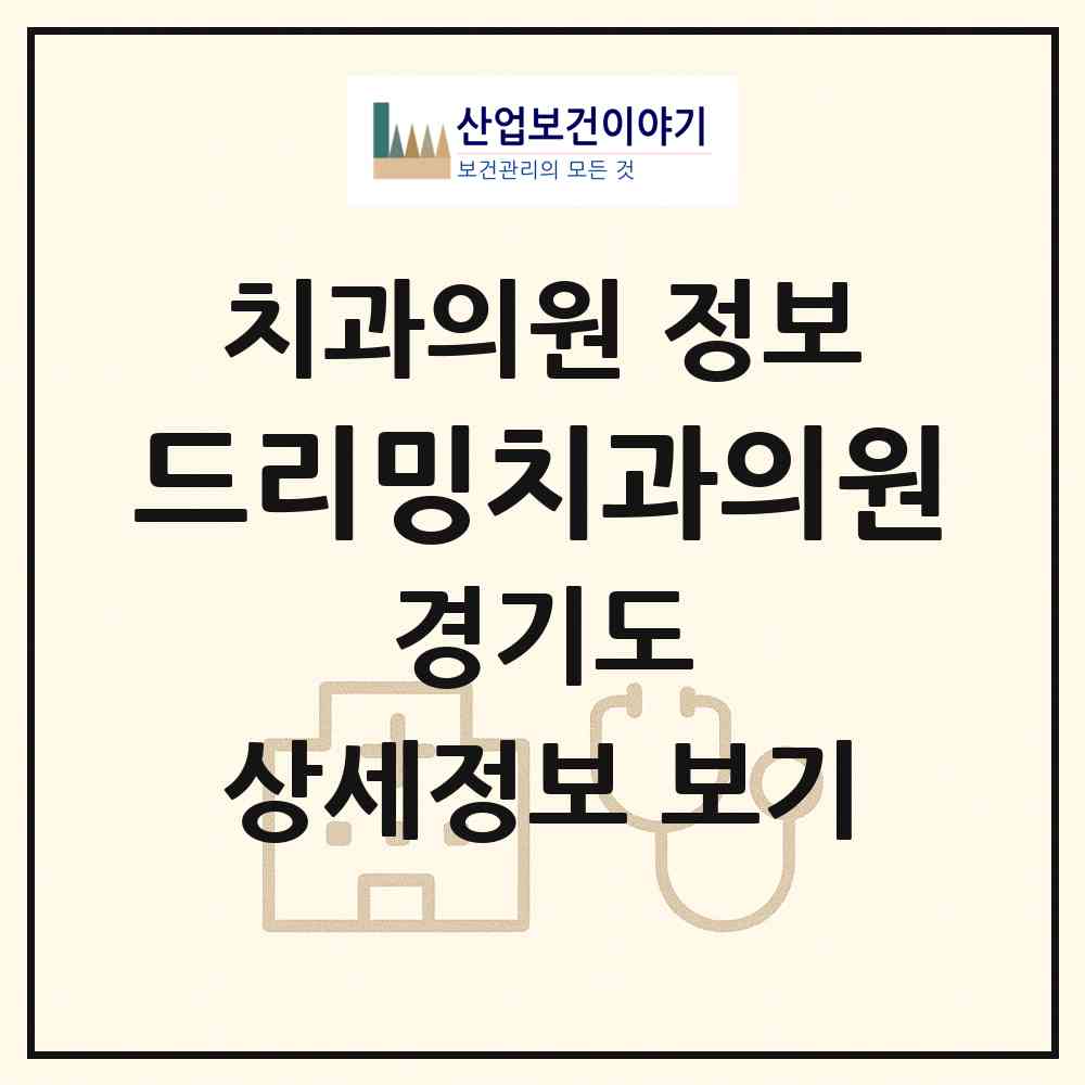 2026 드리밍치과의원 (남양주시 화도읍)|치과의원|요양기관 정보
