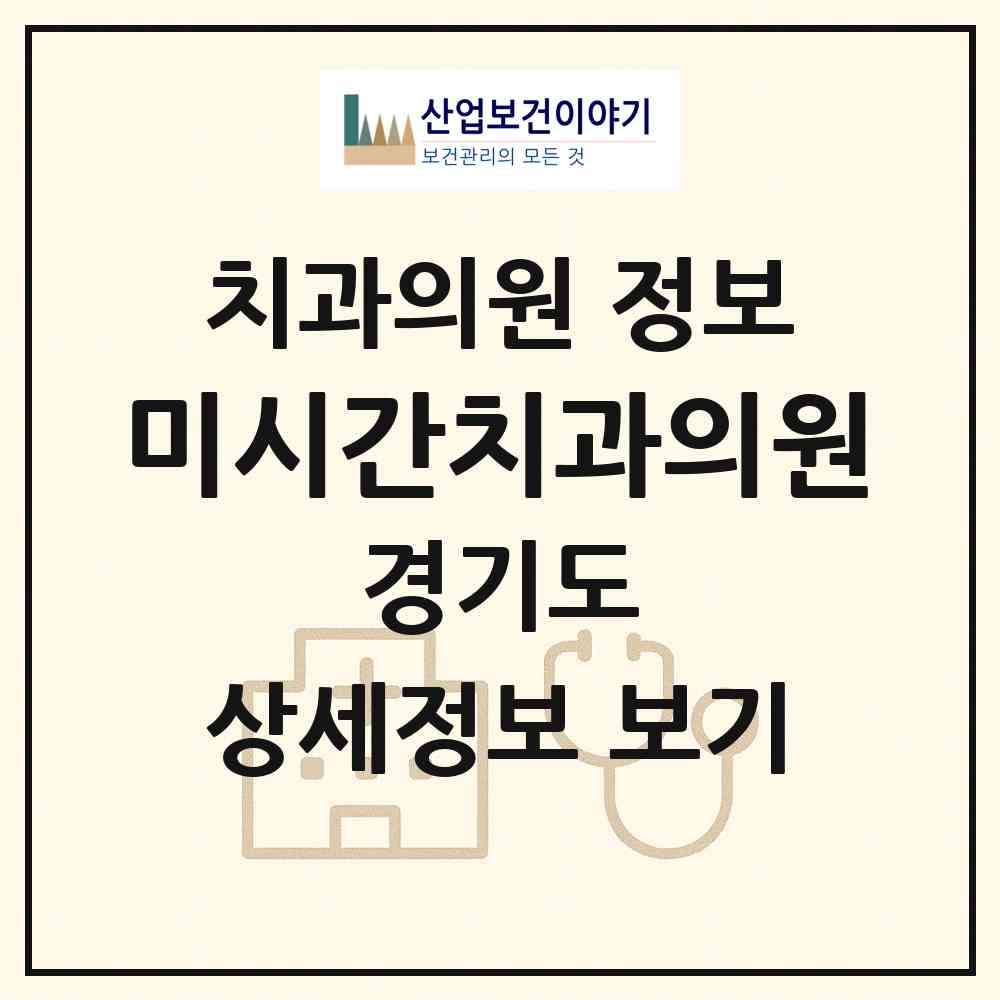 2026 미시간치과의원 (고양시 행신4동)|치과의원|요양기관 정보
