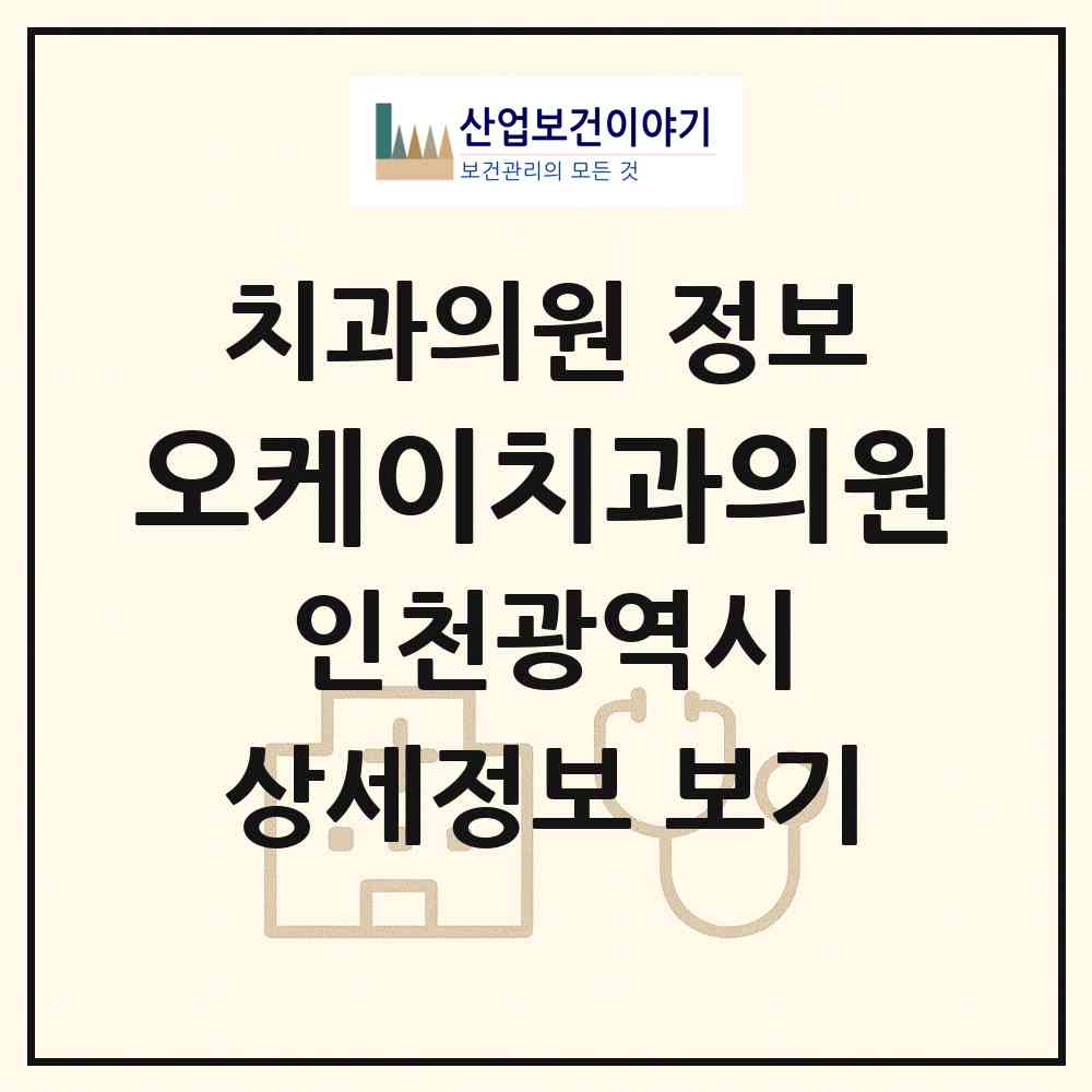 2026 오케이치과의원 (인천 남동구 만수5동)|치과의원|요양기관 정보