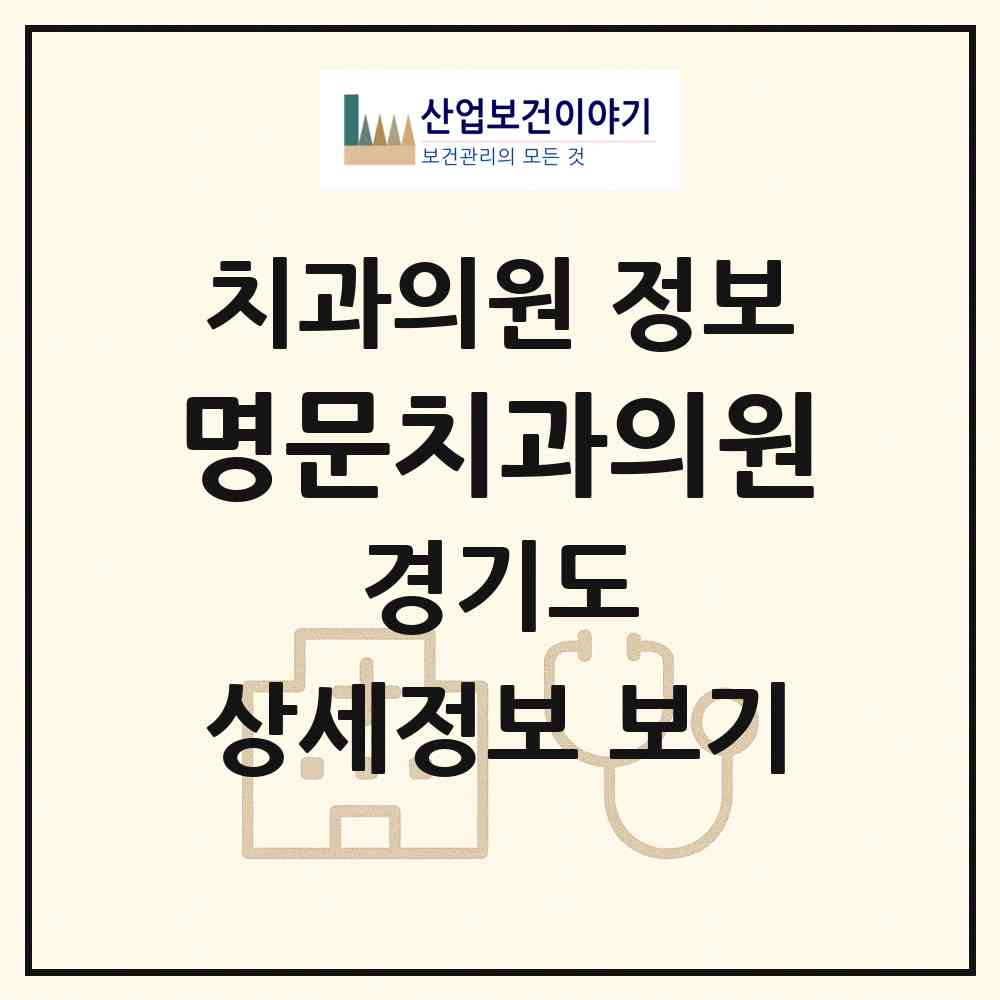 2026 명문치과의원 (군포시 광정동)|치과의원|요양기관 정보