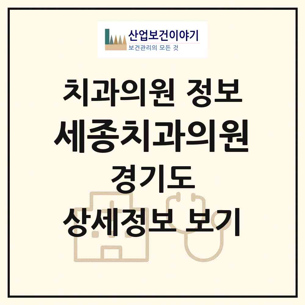2026 세종치과의원 (고양시 대화동)|치과의원|요양기관 정보
