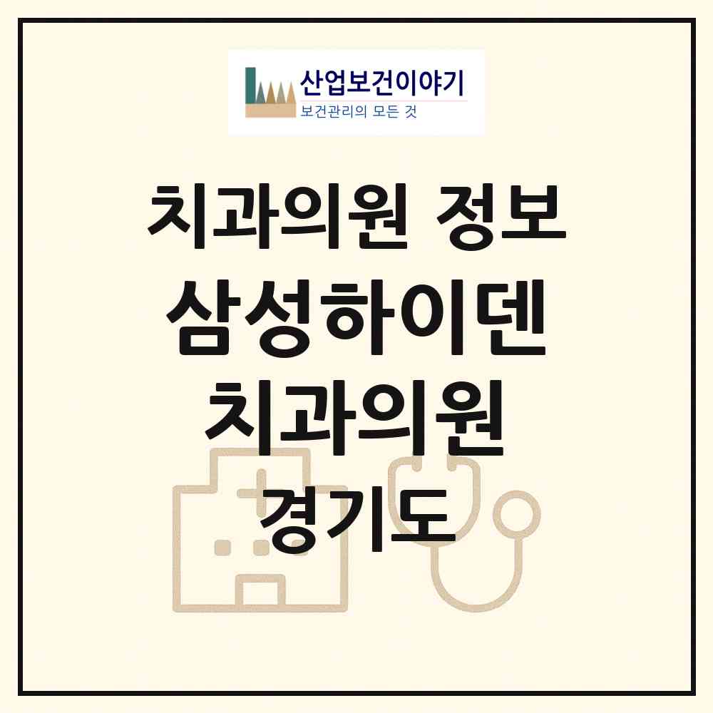 2026 삼성하이덴치과의원 (용인시 성복동)|치과의원|요양기관 정보