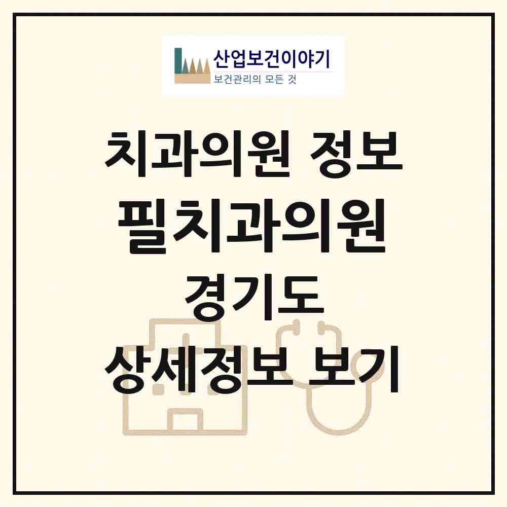 2026 필치과의원 (광주시 경안동)|치과의원|요양기관 정보