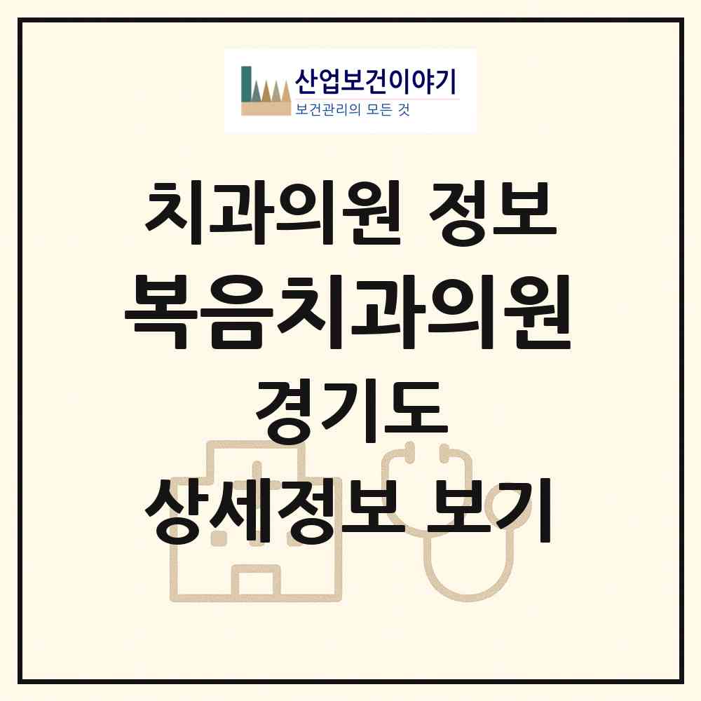 2026 복음치과의원 (성남시 야탑1동)|치과의원|요양기관 정보