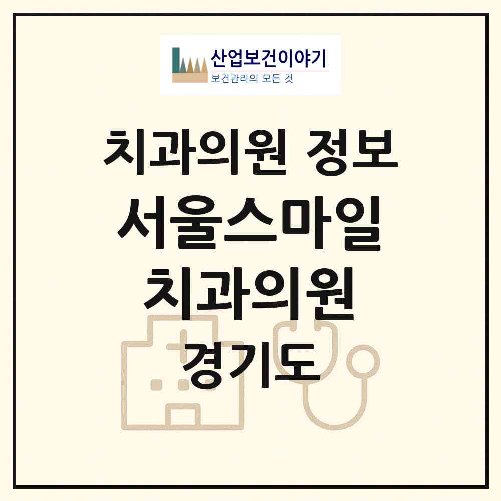 2026 서울스마일치과의원 (남양주시 와부읍)|치과의원|요양기관 정보