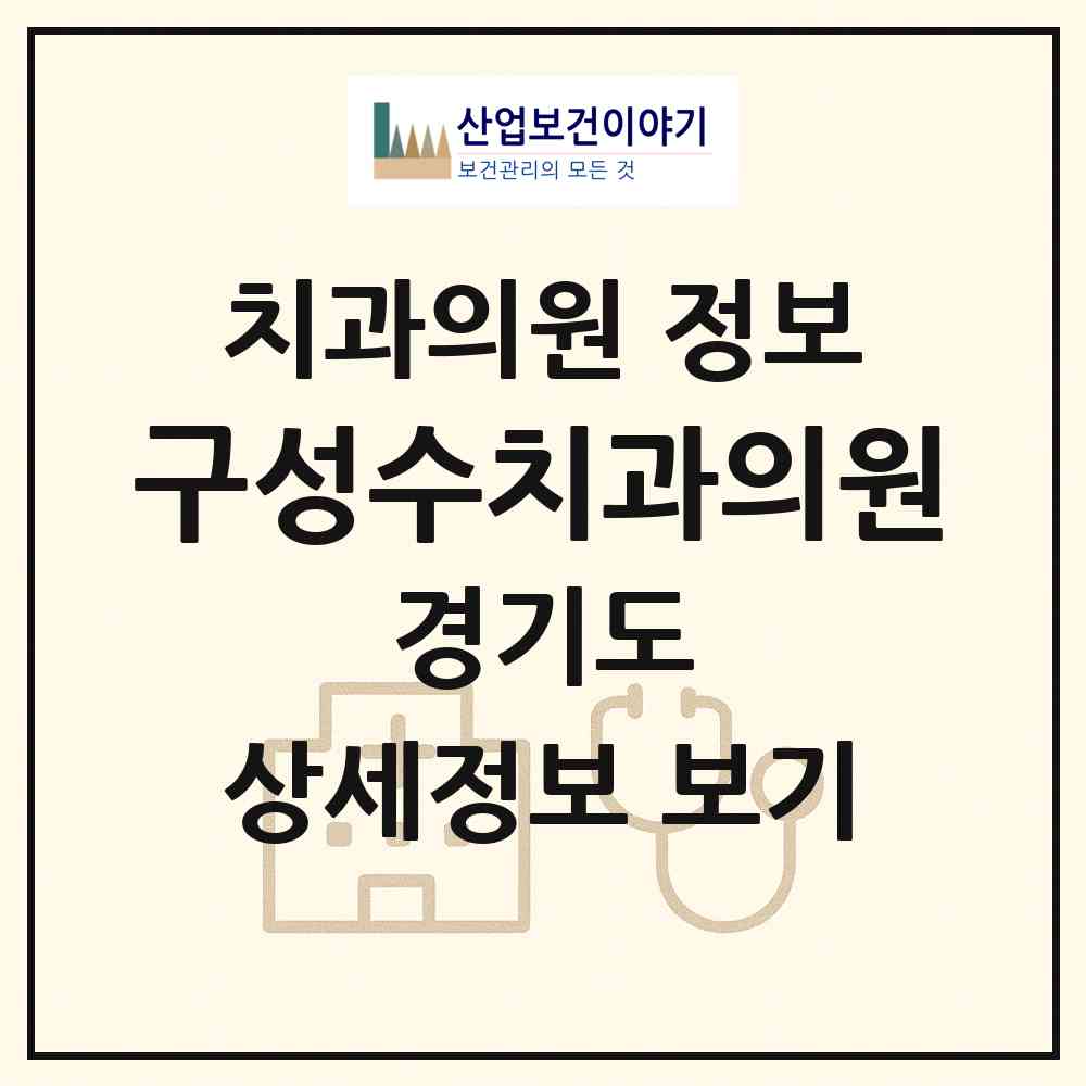 2026 구성수치과의원 (용인시 구성동)|치과의원|요양기관 정보
