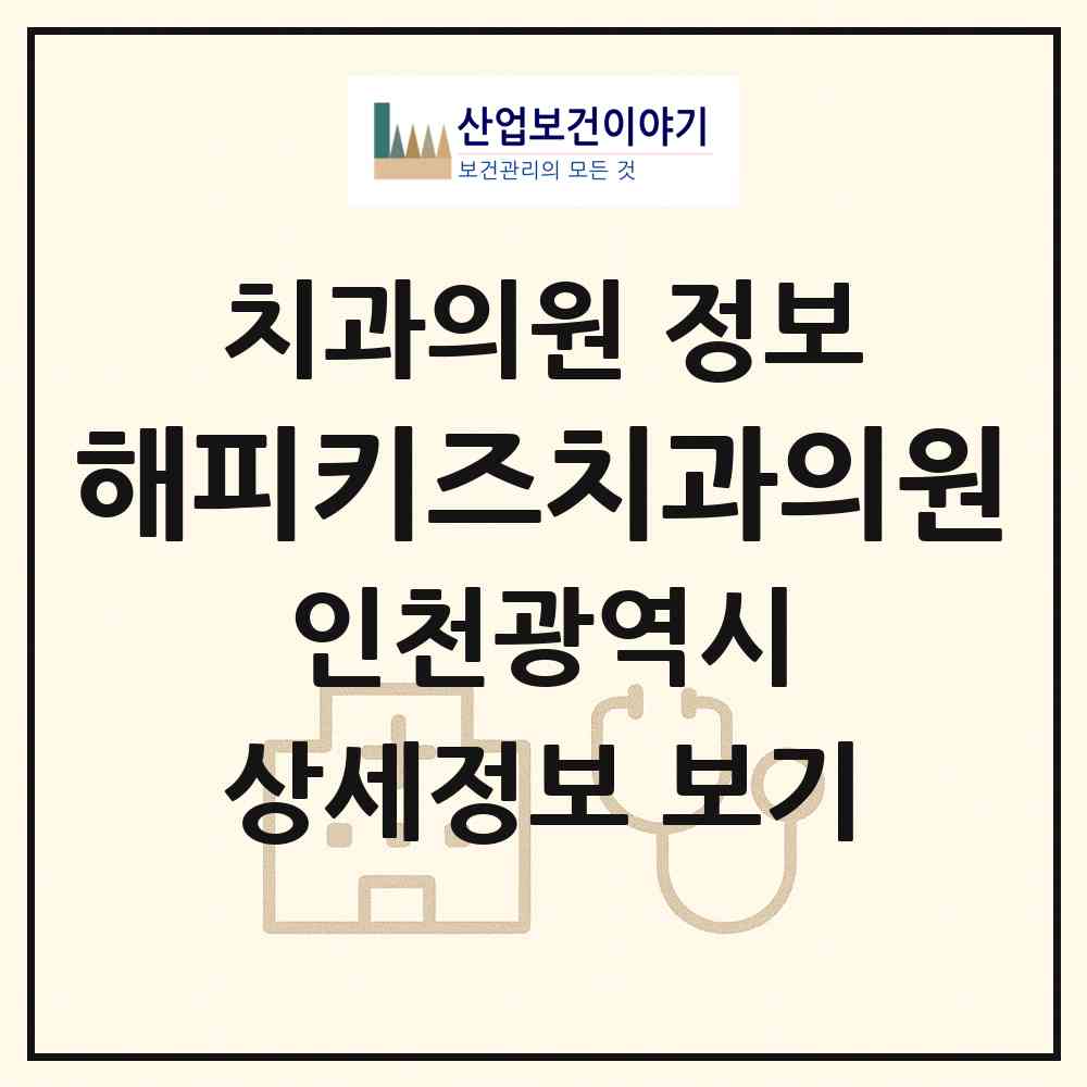 2026 해피키즈치과의원 (인천 미추홀구 학익1동)|치과의원|요양기관 정보