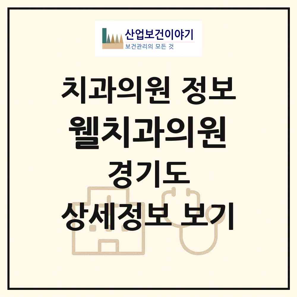 2026 웰치과의원 (안성시 공도읍)|치과의원|요양기관 정보