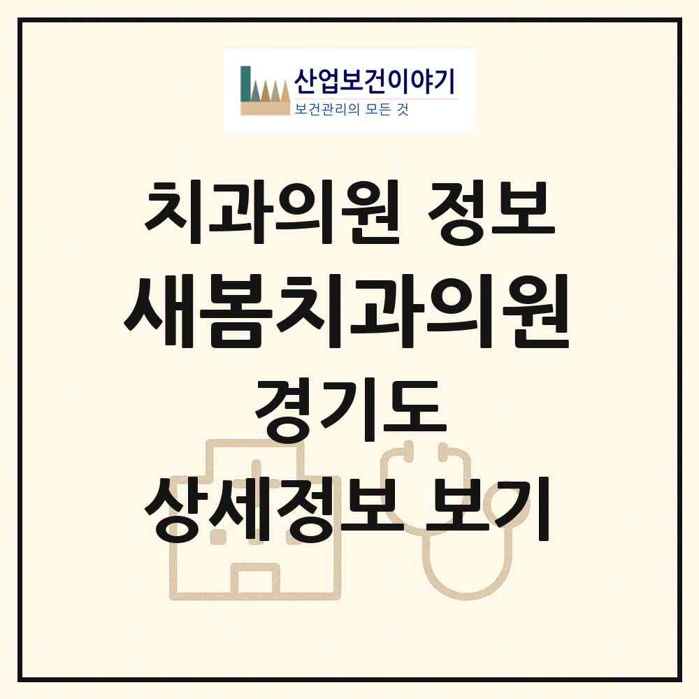 2026 새봄치과의원 (안양시 호계3동)|치과의원|요양기관 정보