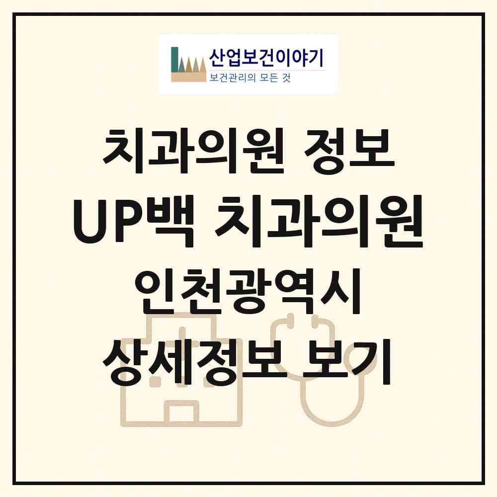 2026 UP백 치과의원 (인천 계양구 효성1동)|치과의원|요양기관 정보