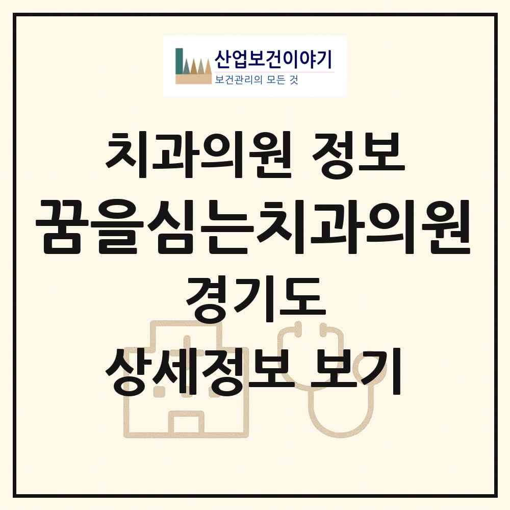 2026 꿈을심는치과의원 (수원시 권선2동)|치과의원|요양기관 정보