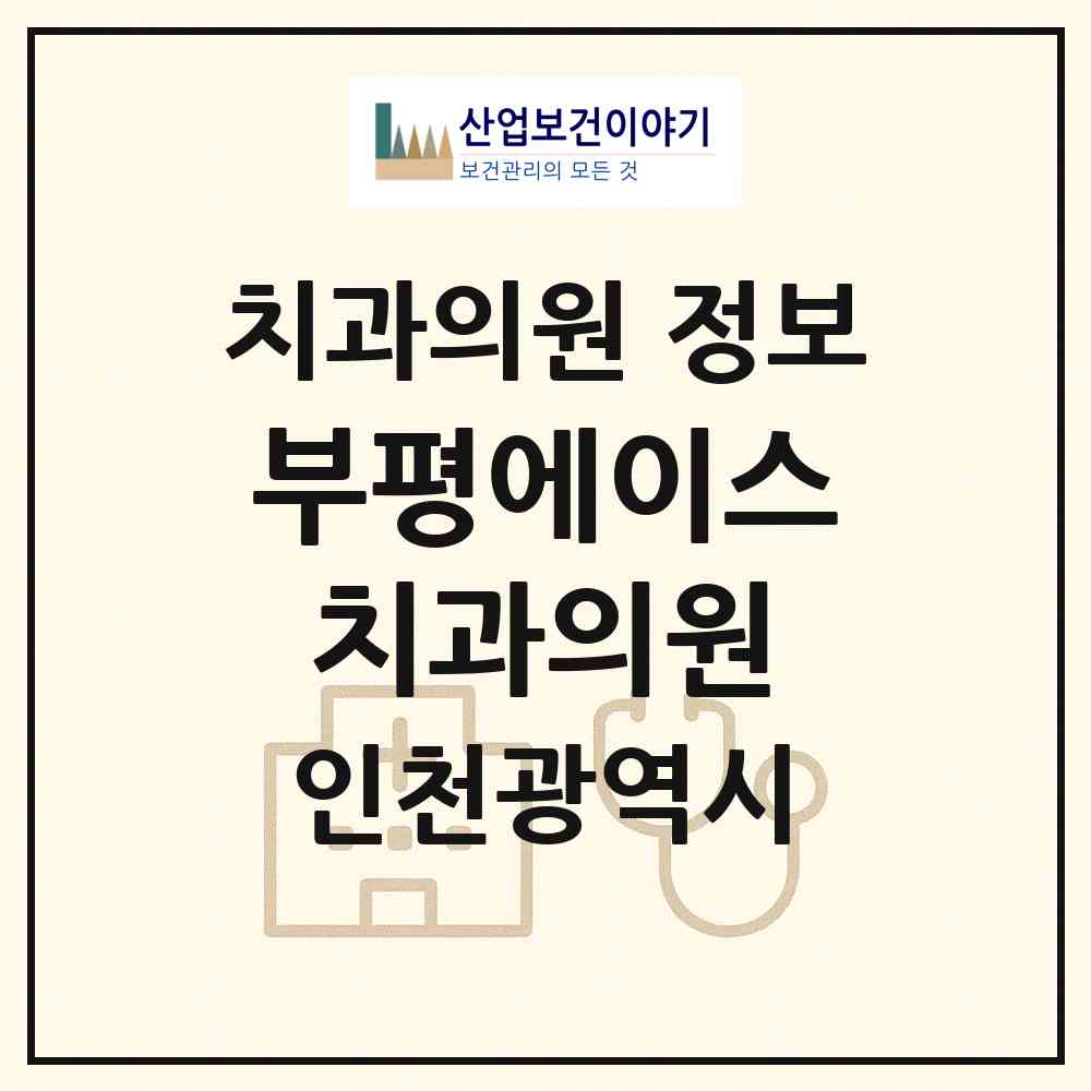 2026 부평에이스치과의원 (인천 부평구 산곡2동)|치과의원|요양기관 정보