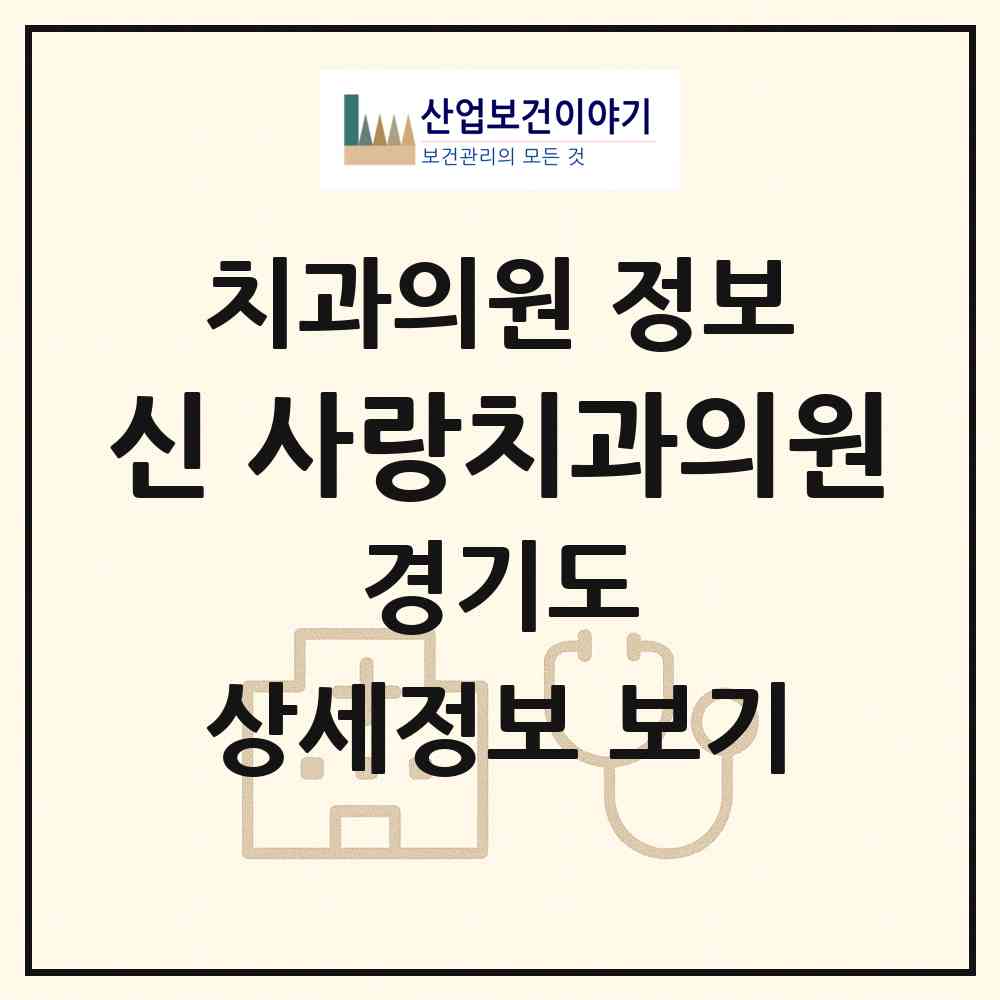 2026 신 사랑치과의원 (성남시 금광2동)|치과의원|요양기관 정보