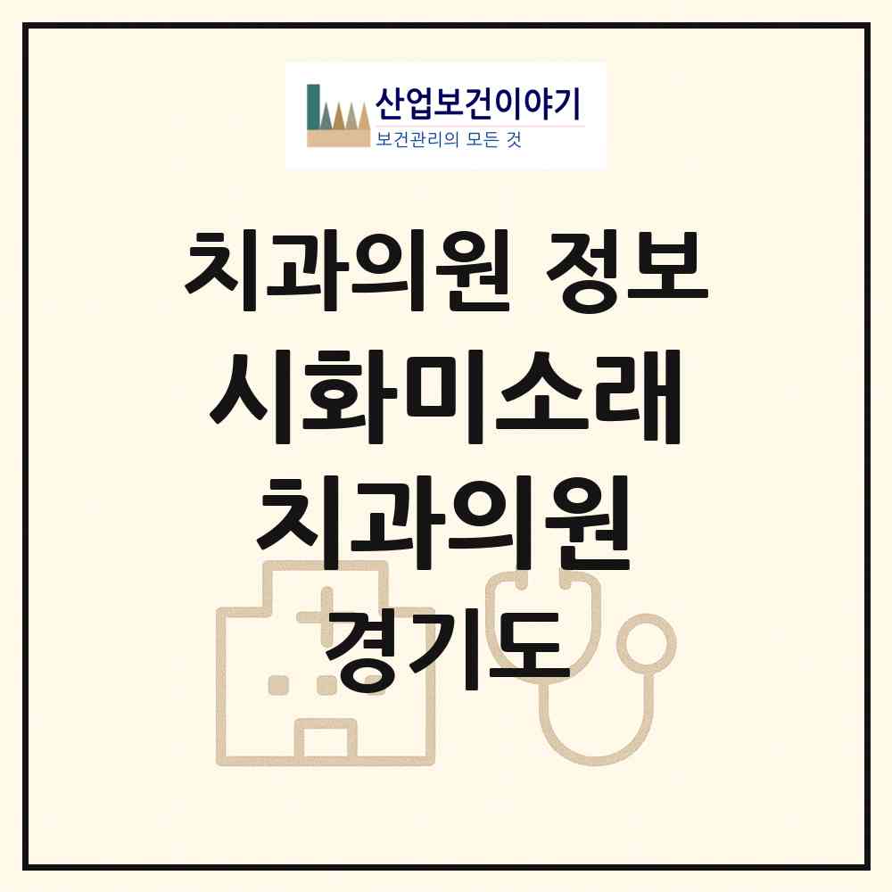 2026 시화미소래치과의원 (시흥시 정왕4동)|치과의원|요양기관 정보