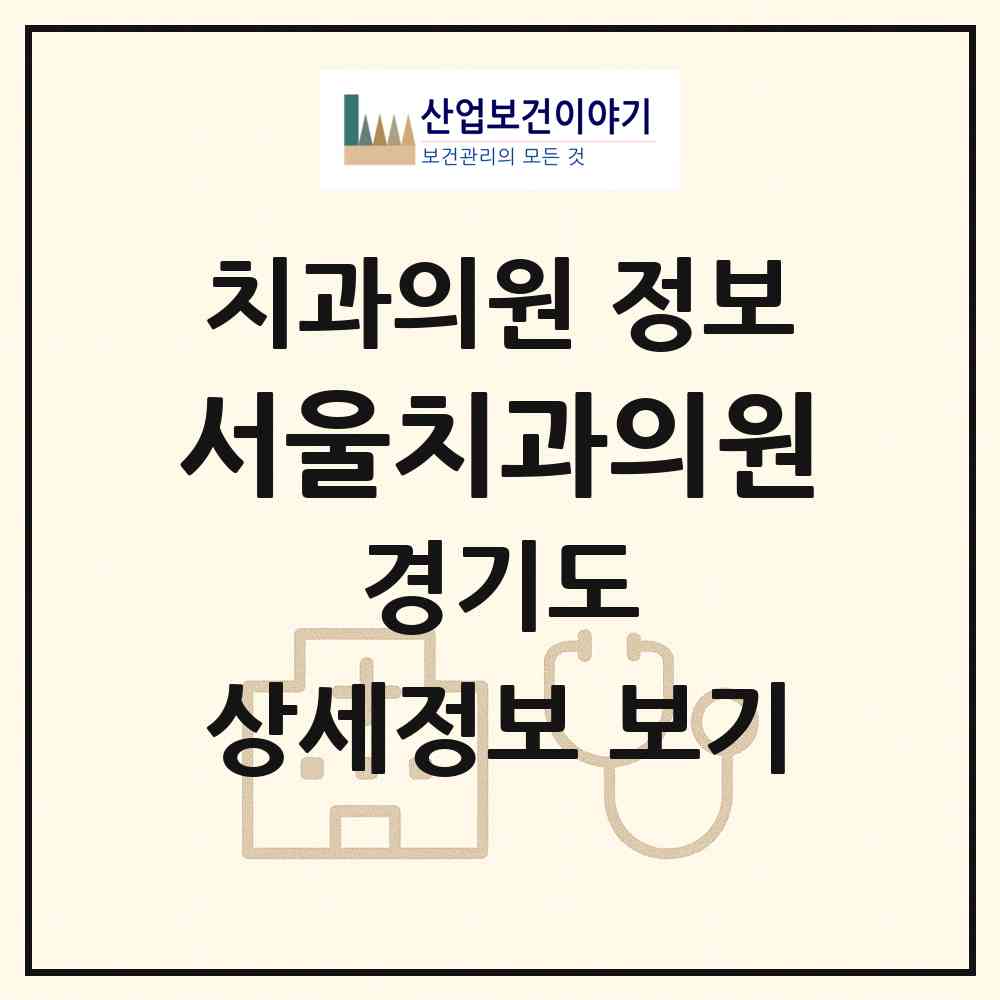 2026 서울치과의원 (성남시 성남동)|치과의원|요양기관 정보
