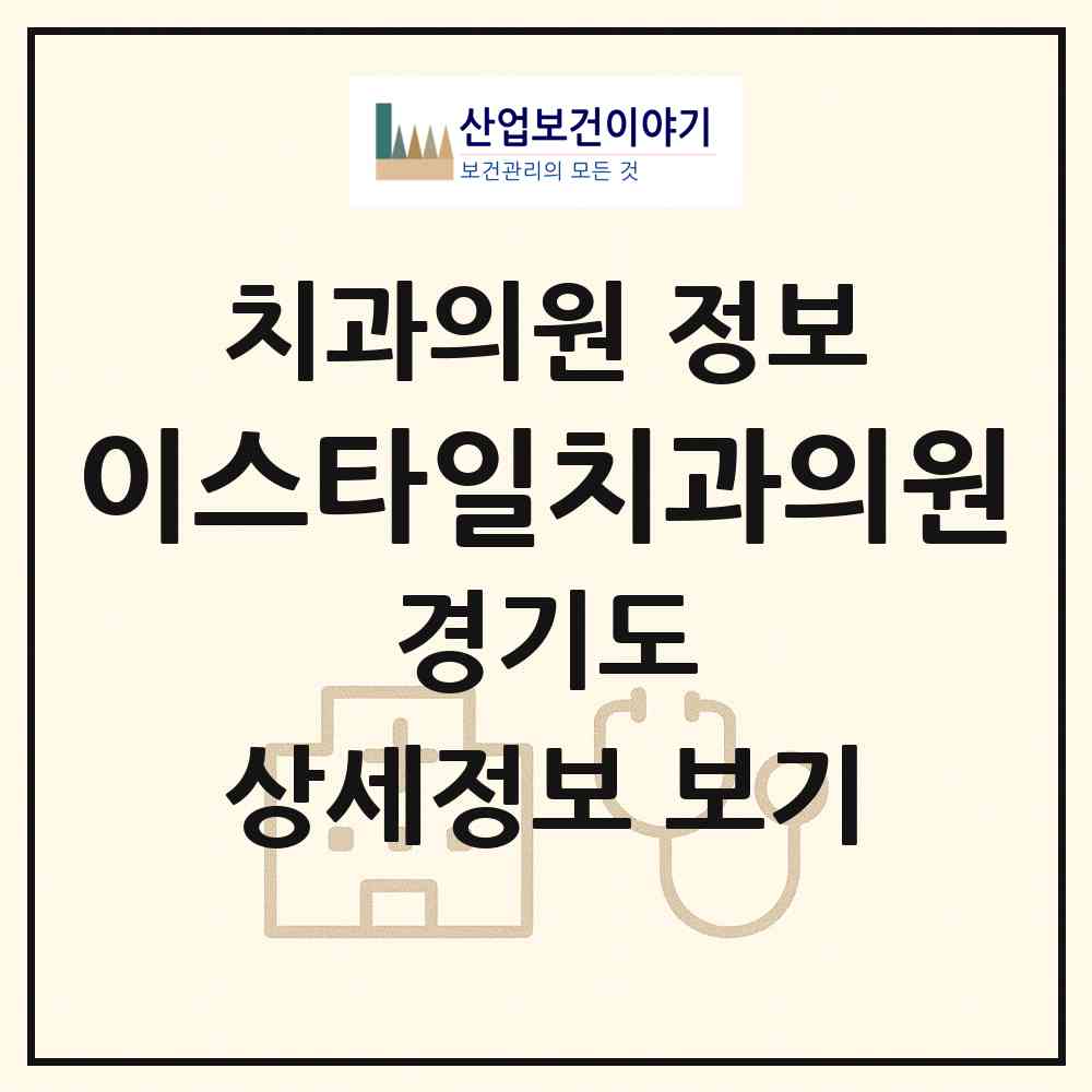 2026 이스타일치과의원 (남양주시 퇴계원읍)|치과의원|요양기관 정보