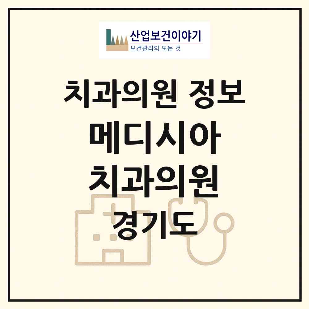 2026 메디시아 치과의원 (양평군 양평읍)|치과의원|요양기관 정보
