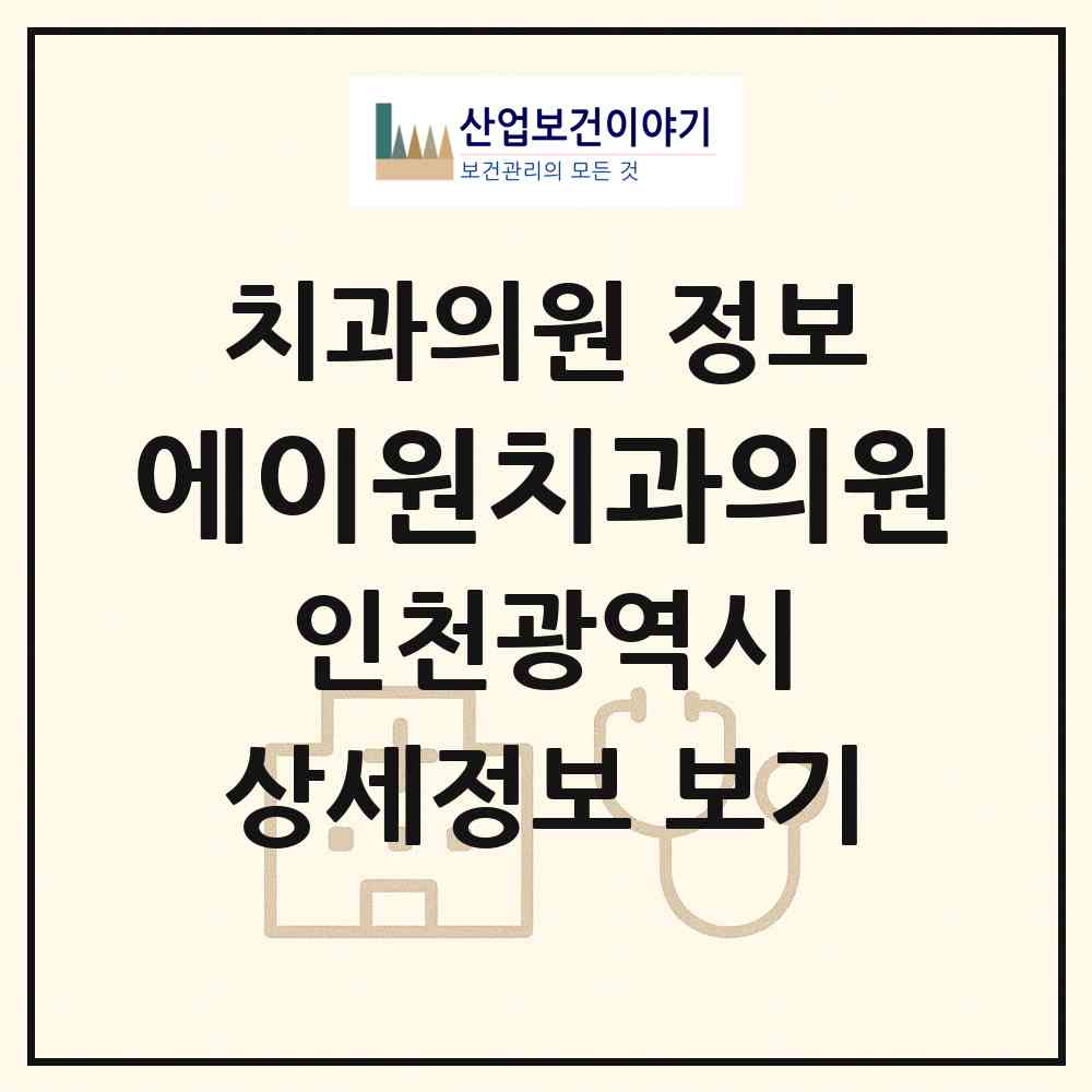 2026 에이원치과의원 (인천 부평구 산곡2동)|치과의원|요양기관 정보
