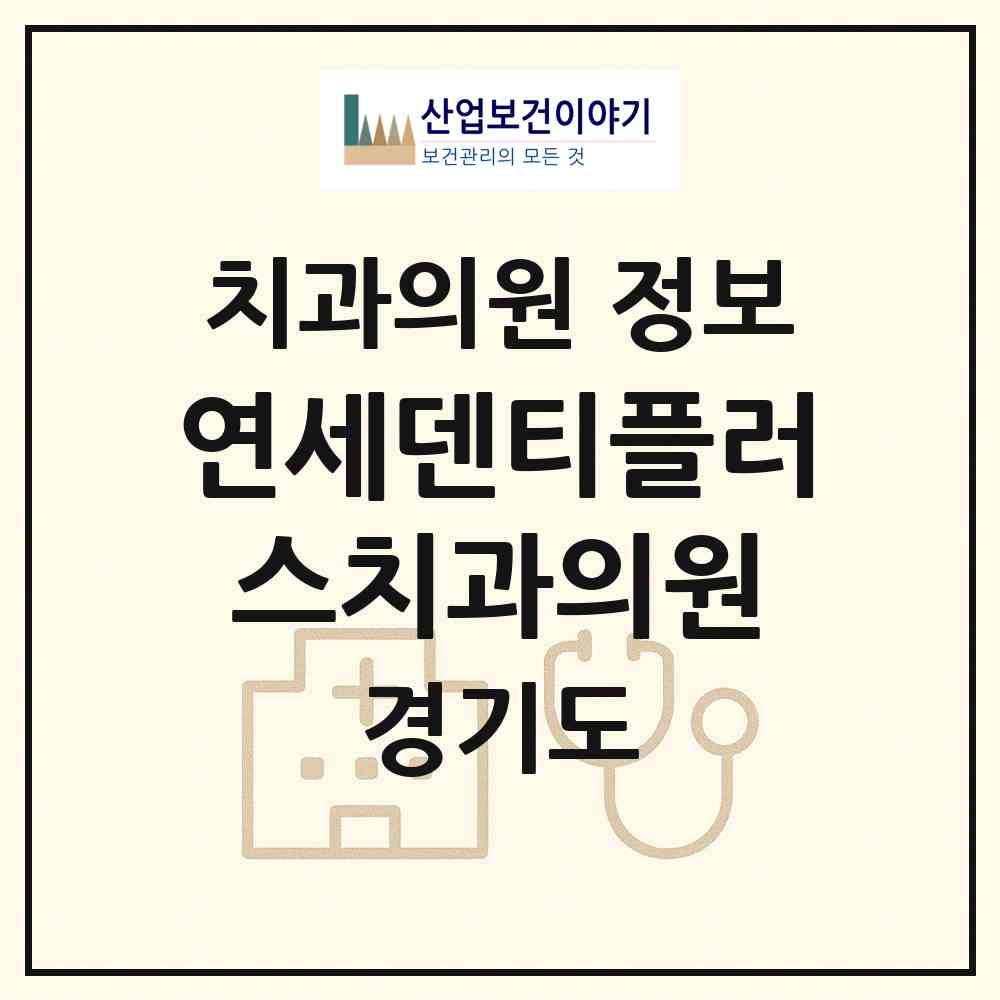 2026 연세덴티플러스치과의원 (고양시 탄현1동)|치과의원|요양기관 정보