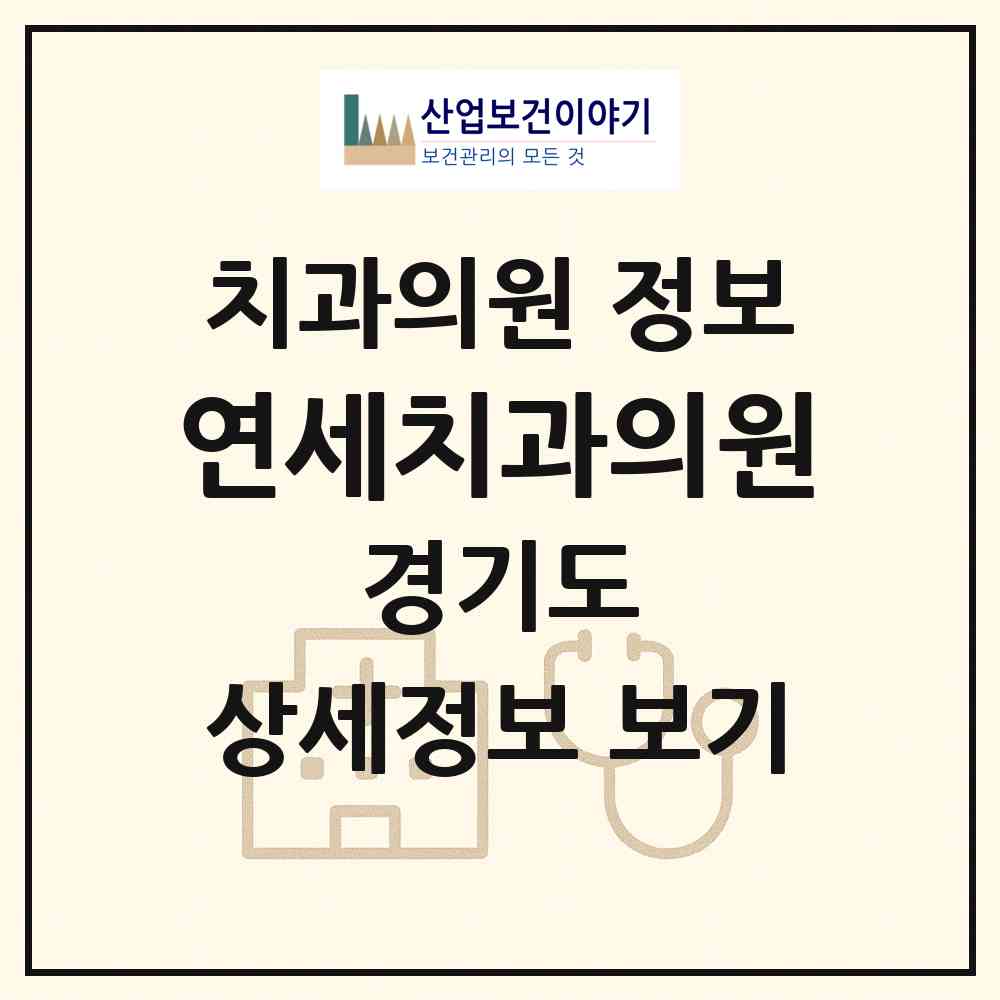 2026 연세치과의원 (용인시 죽전1동)|치과의원|요양기관 정보