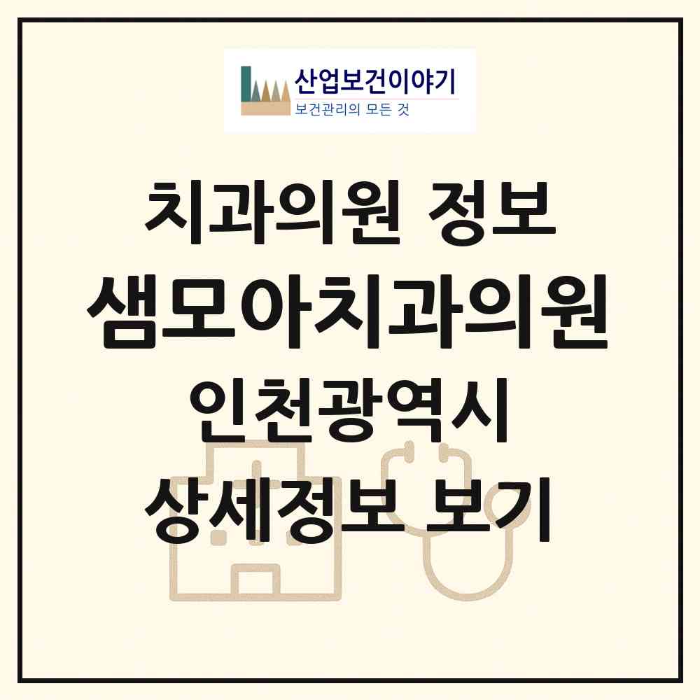 2026 샘모아치과의원 (인천 남동구 구월3동)|치과의원|요양기관 정보