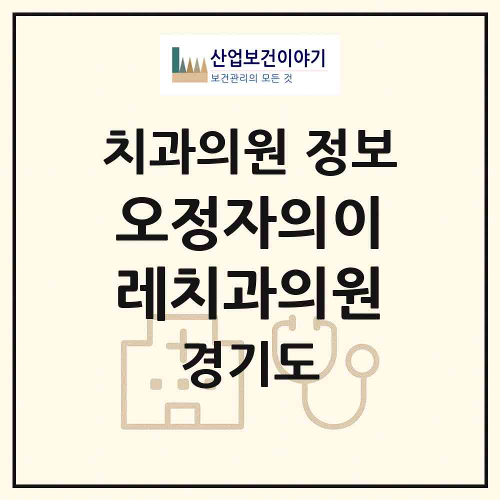 2026 오정자의이레치과의원 (고양시 주엽1동)|치과의원|요양기관 정보