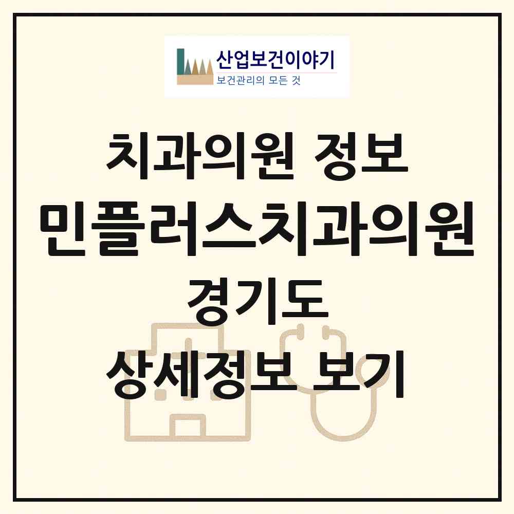 2026 민플러스치과의원 (수원시 인계동)|치과의원|요양기관 정보