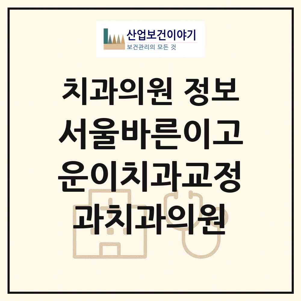 2026 서울바른이고운이치과교정과치과의원 (파주시 운정3동)|치과의원|요양기관 정보