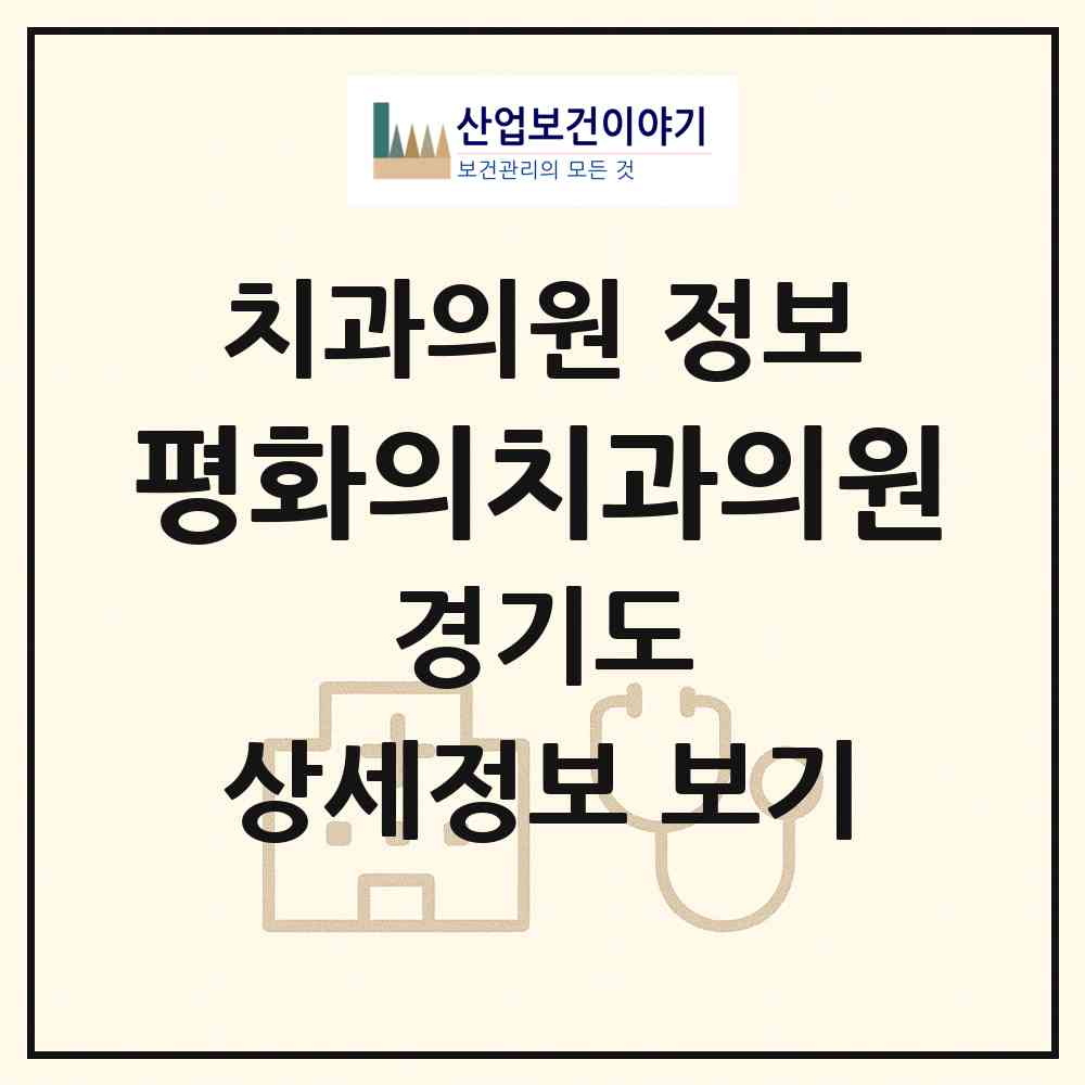 2026 평화의치과의원 (안산시 선부3동)|치과의원|요양기관 정보