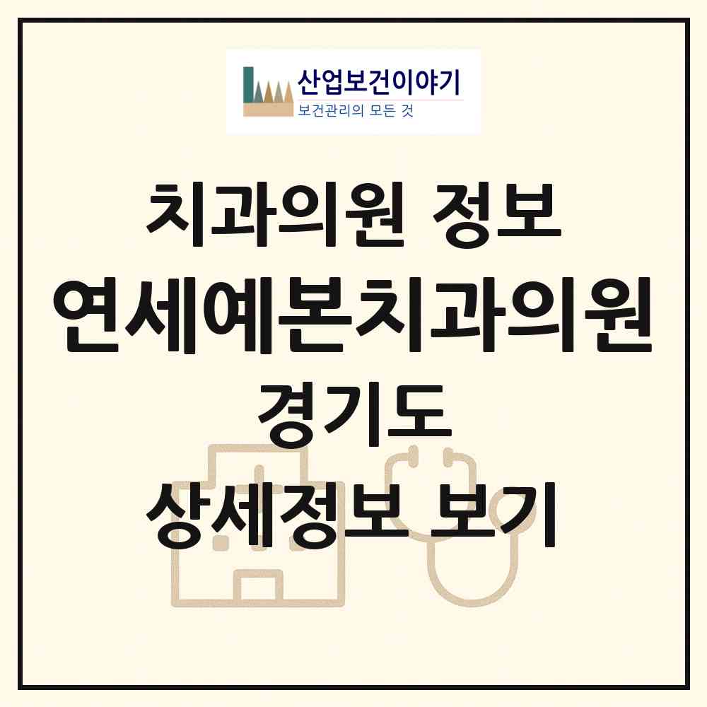2026 연세예본치과의원 (용인시 성복동)|치과의원|요양기관 정보