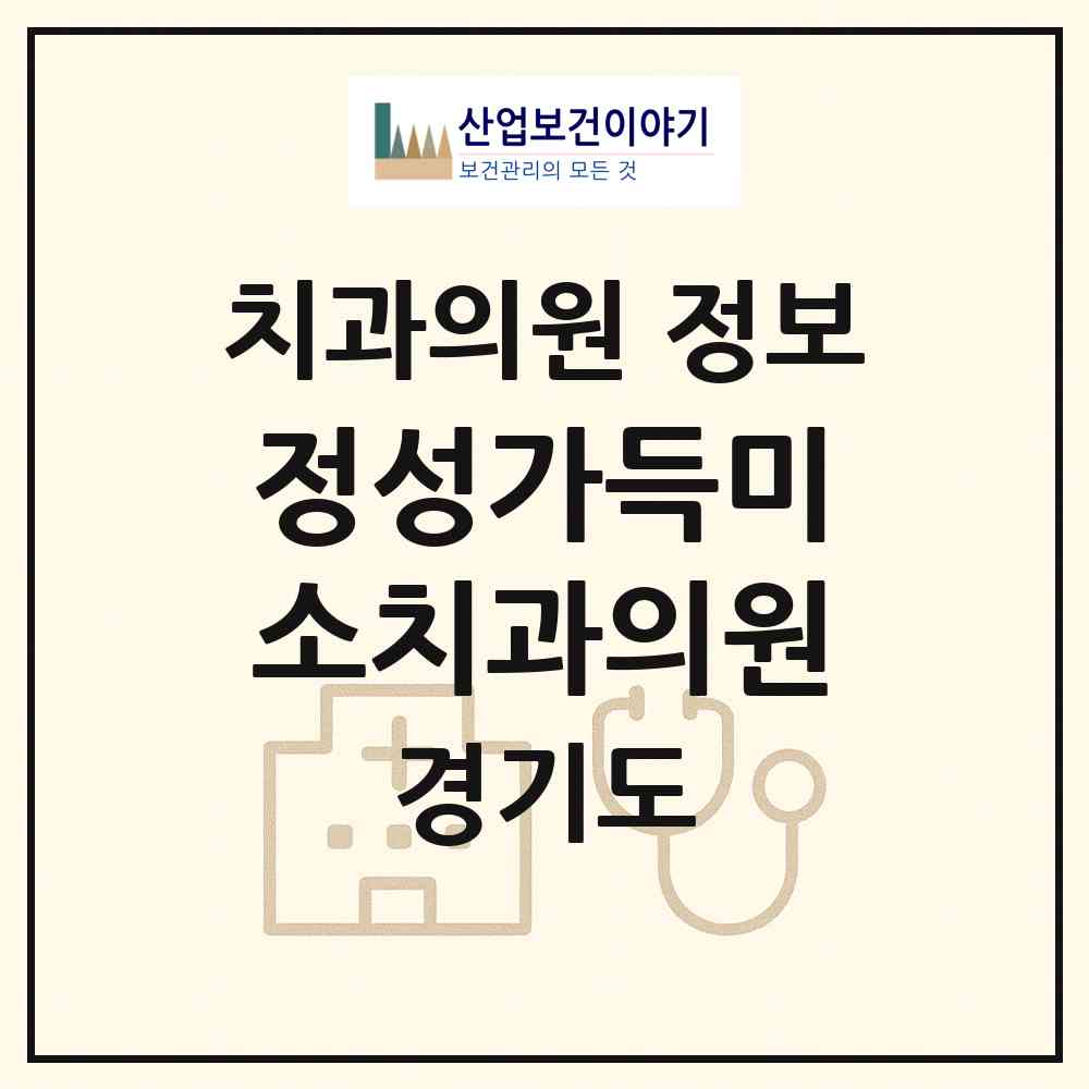 2026 정성가득미소치과의원 (용인시 상현1동)|치과의원|요양기관 정보