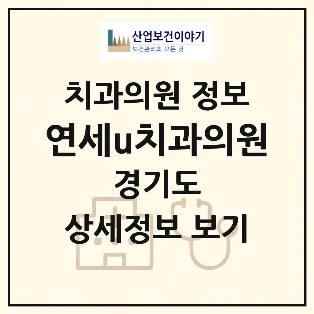 2026 연세u치과의원 (부천시 중1동)|치과의원|요양기관 정보