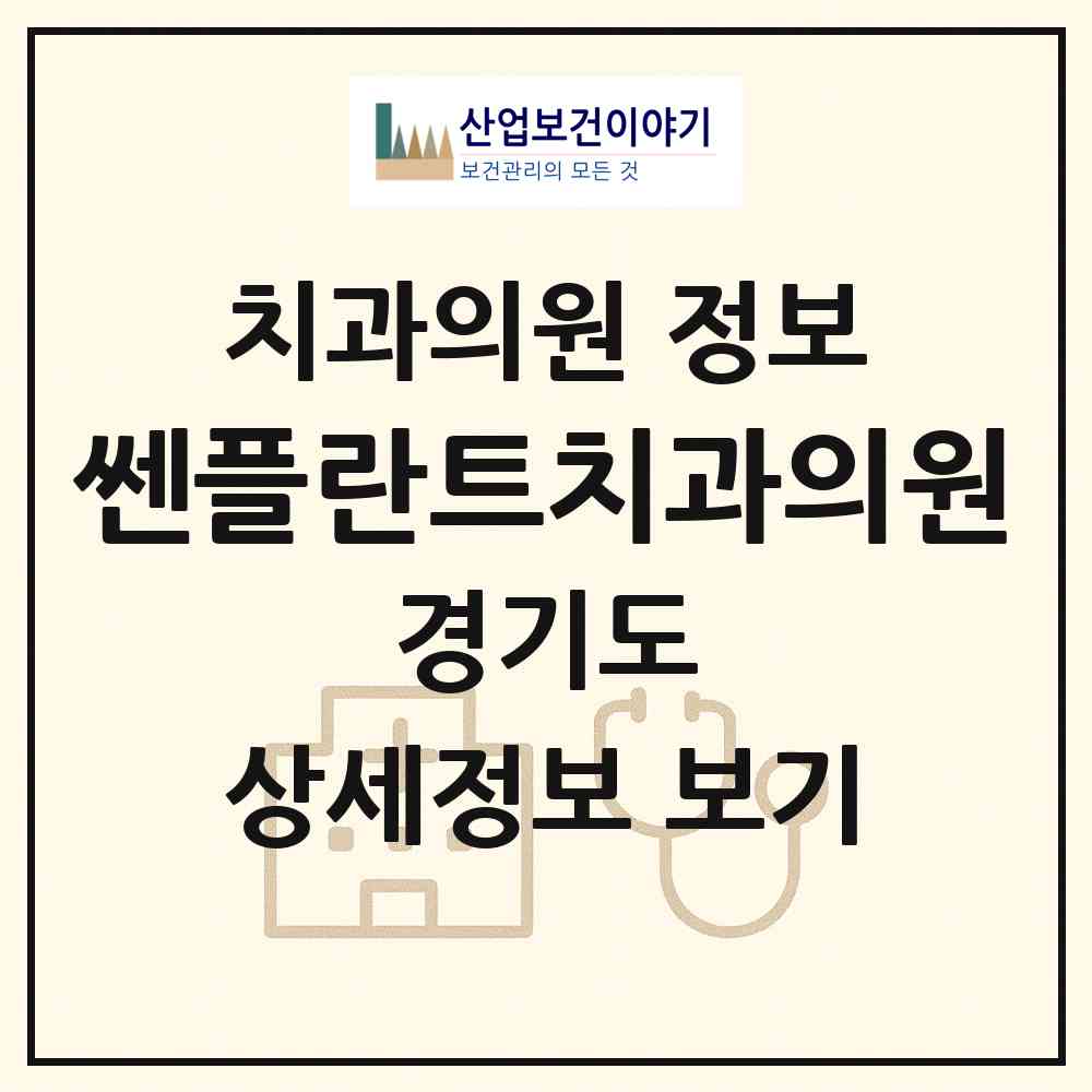 2026 쎈플란트치과의원 (안산시 초지동)|치과의원|요양기관 정보