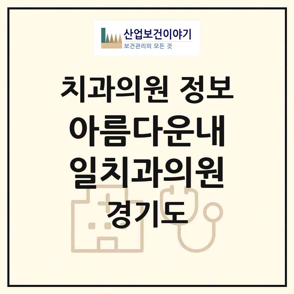 2026 아름다운내일치과의원 (양주시 회천3동)|치과의원|요양기관 정보