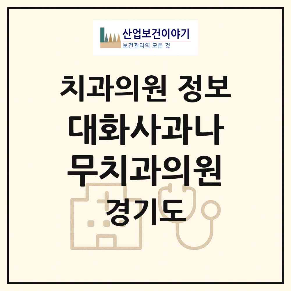 2026 대화사과나무치과의원 (고양시 대화동)|치과의원|요양기관 정보