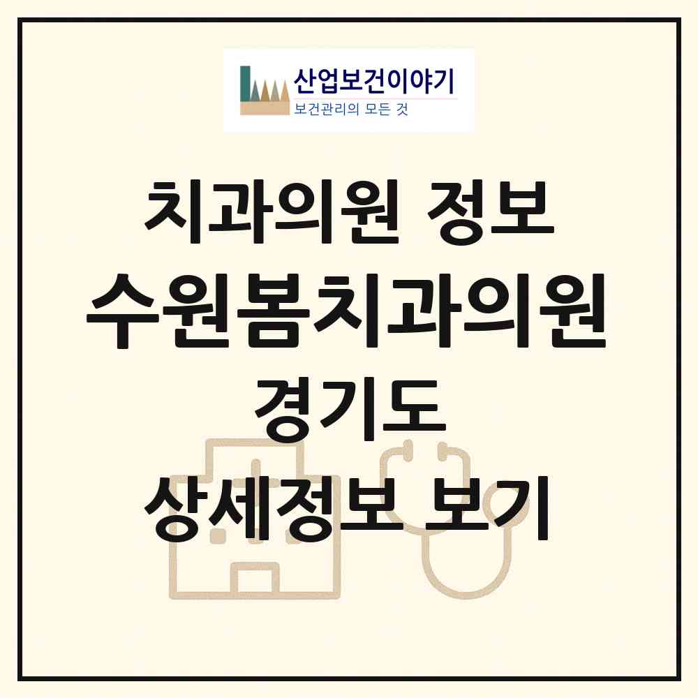 2026 수원봄치과의원 (수원시 율천동)|치과의원|요양기관 정보