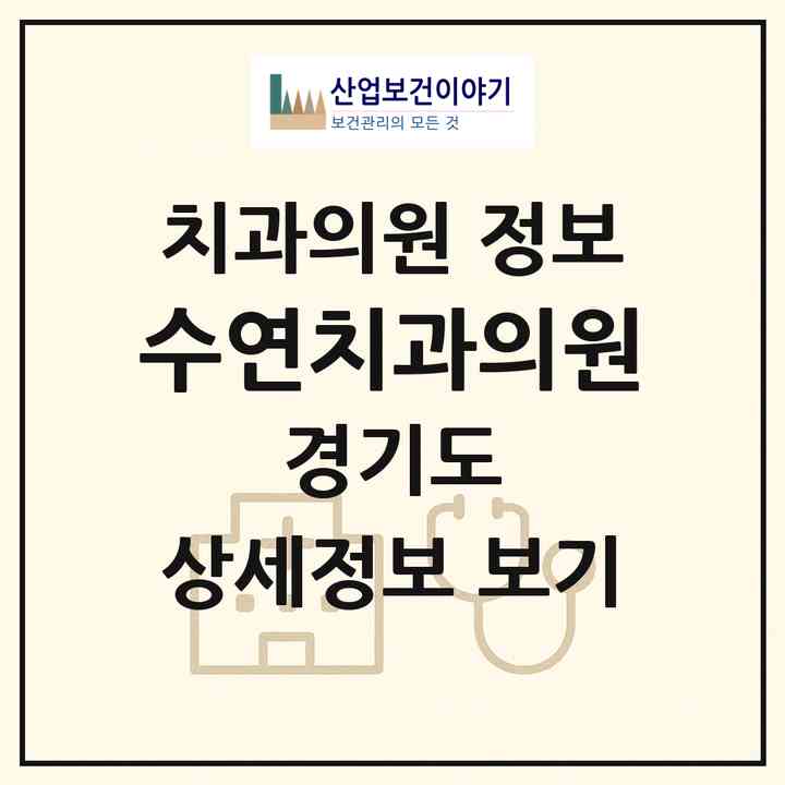 2026 수연치과의원 (김포시 김포본동)|치과의원|요양기관 정보