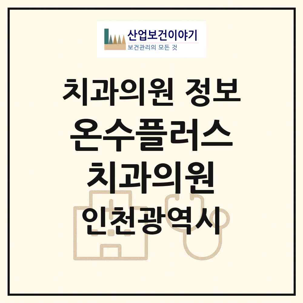 2026 온수플러스치과의원 (인천 강화군 길상면)|치과의원|요양기관 정보